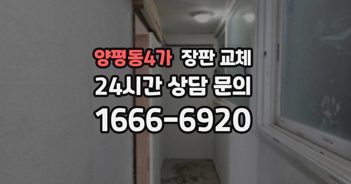 양평동4가 장판 교체