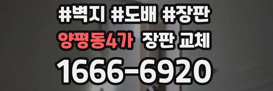 양평동4가 장판 교체