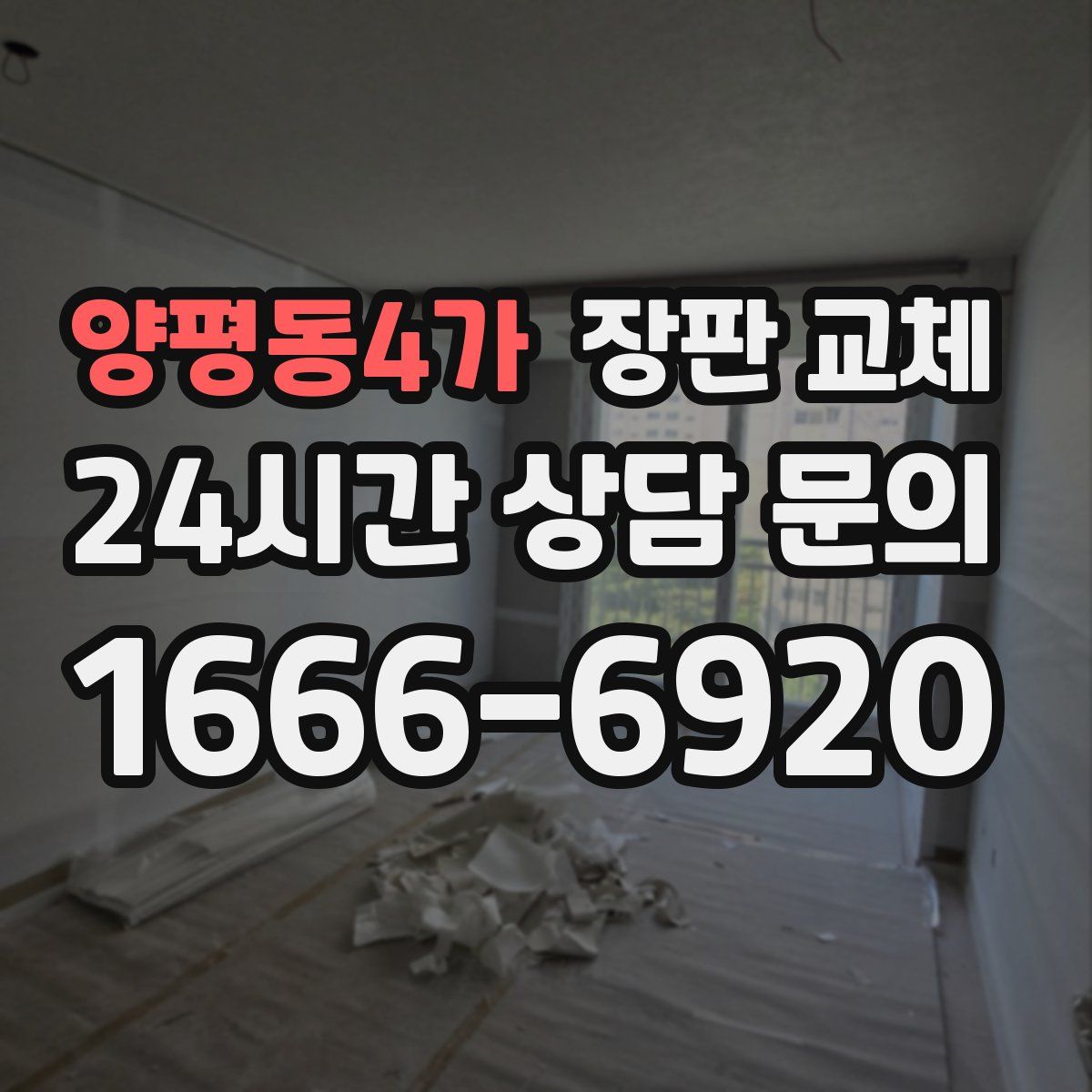 양평동4가 장판 교체