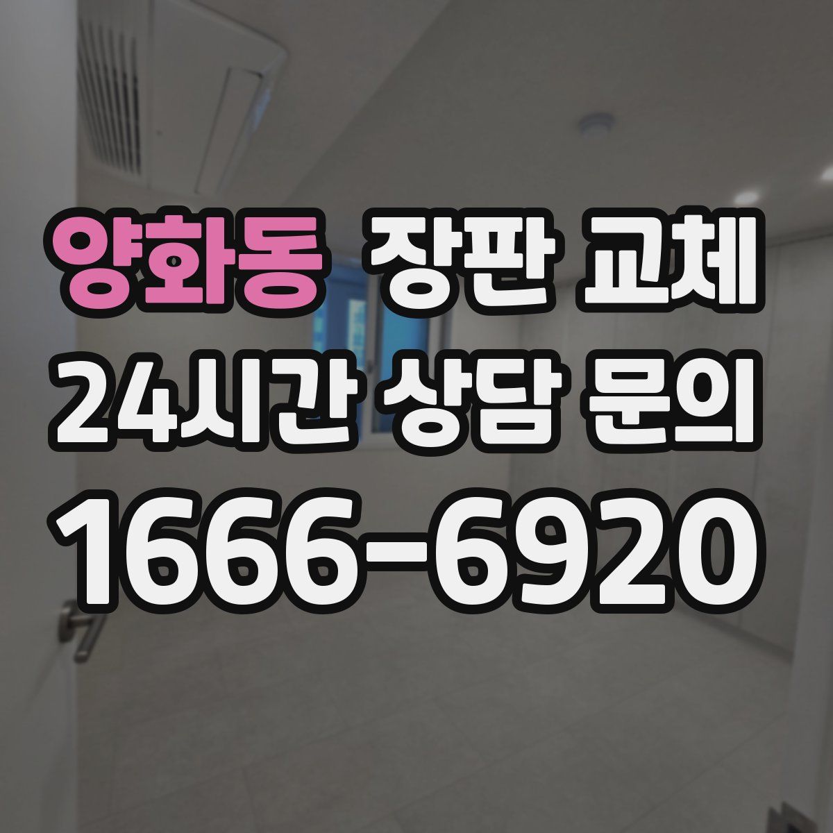 양화동 장판 교체