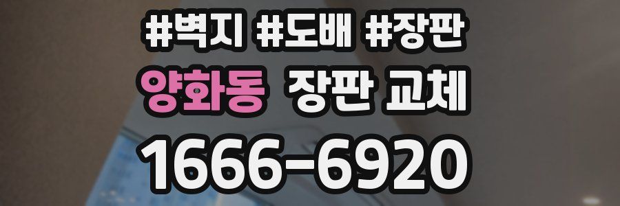 양화동 장판 교체