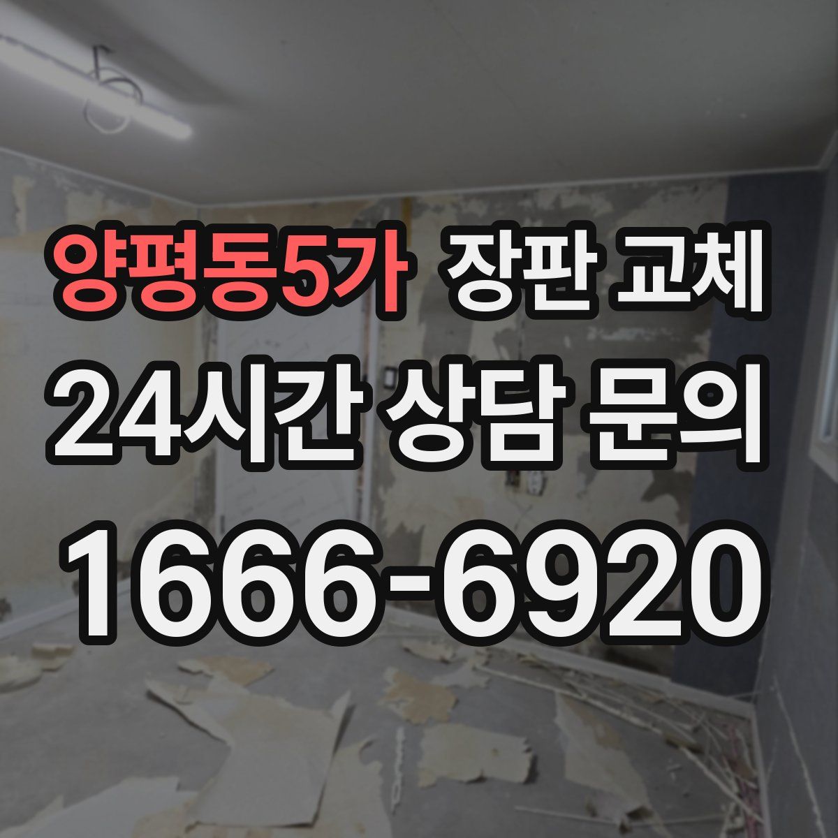 양평동5가 장판 교체