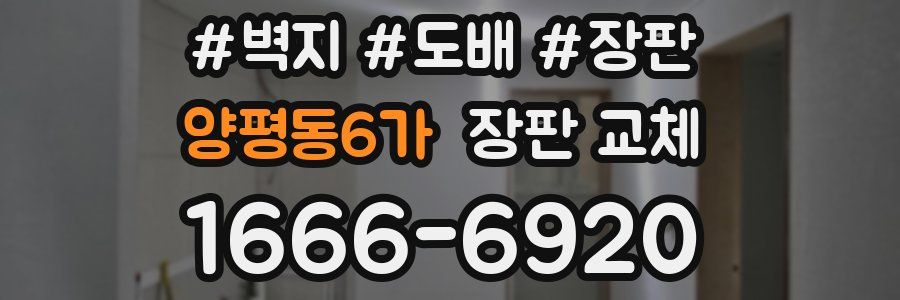 양평동6가 장판 교체