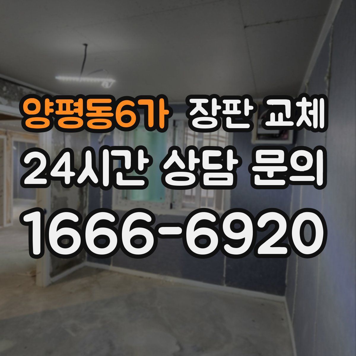 양평동6가 장판 교체