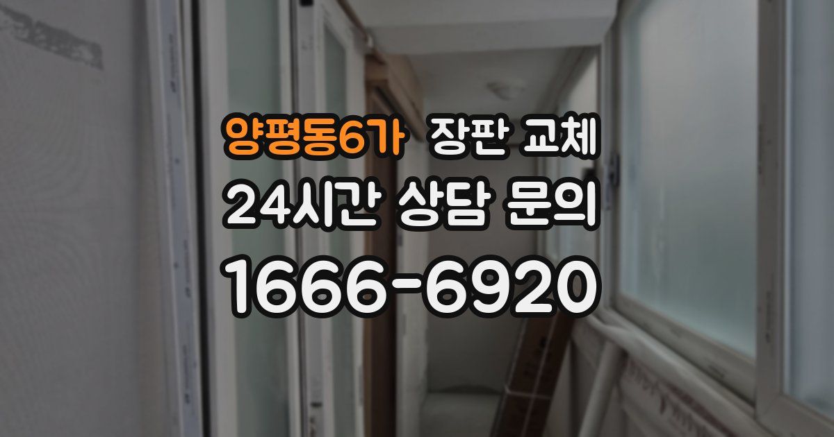 양평동6가 장판 교체