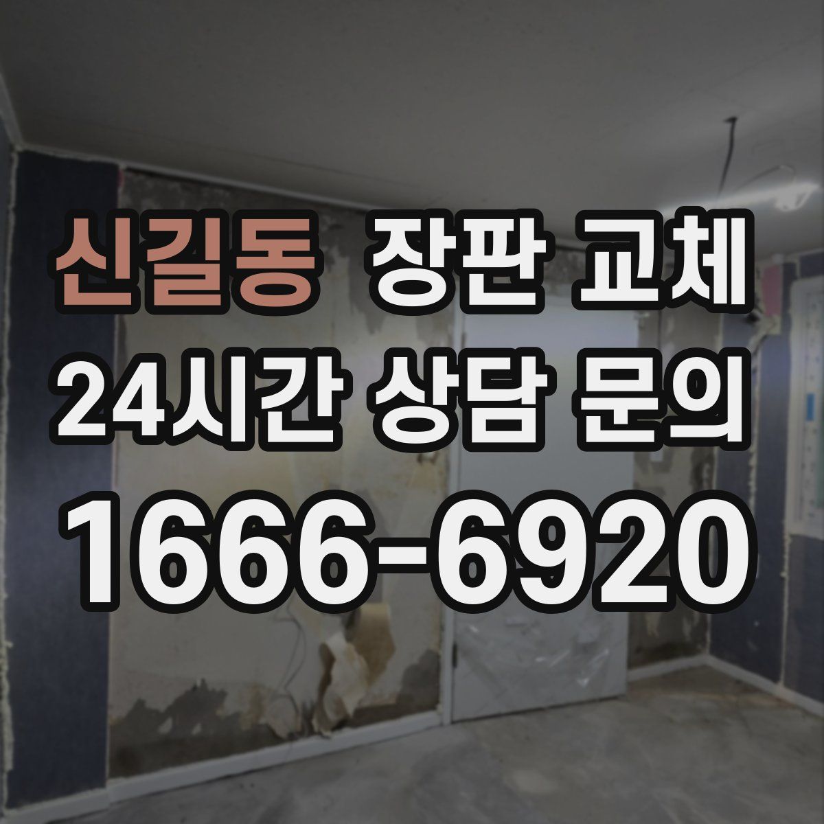 신길동 장판 교체