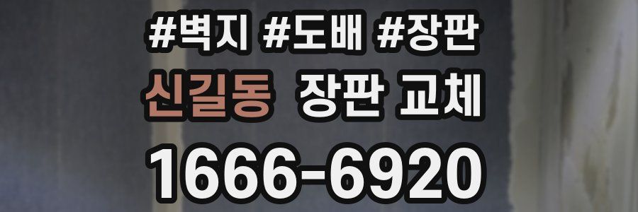신길동 장판 교체