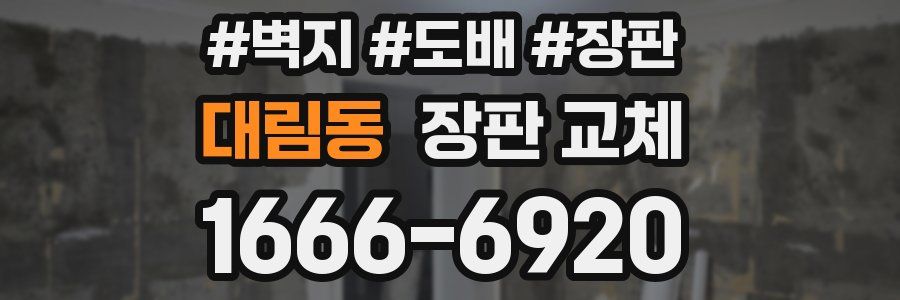 대림동 장판 교체