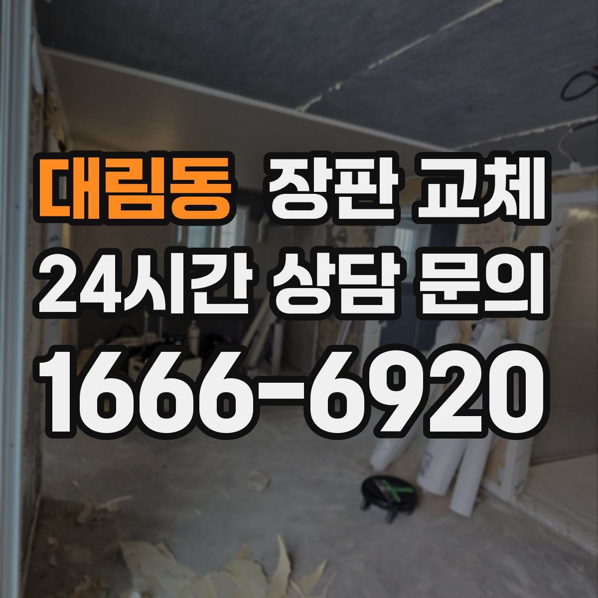 대림동 장판 교체