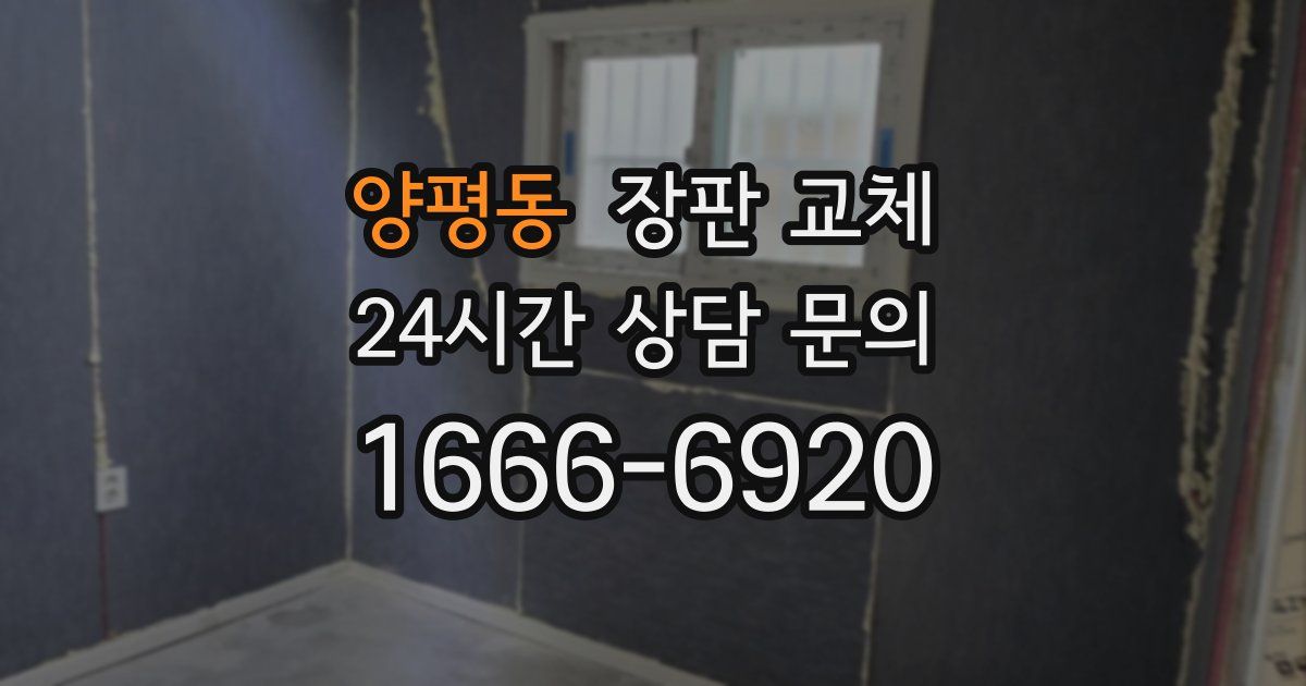 양평동 장판 교체