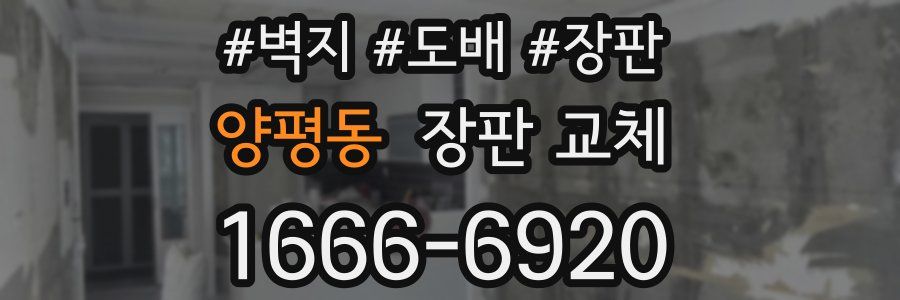 양평동 장판 교체