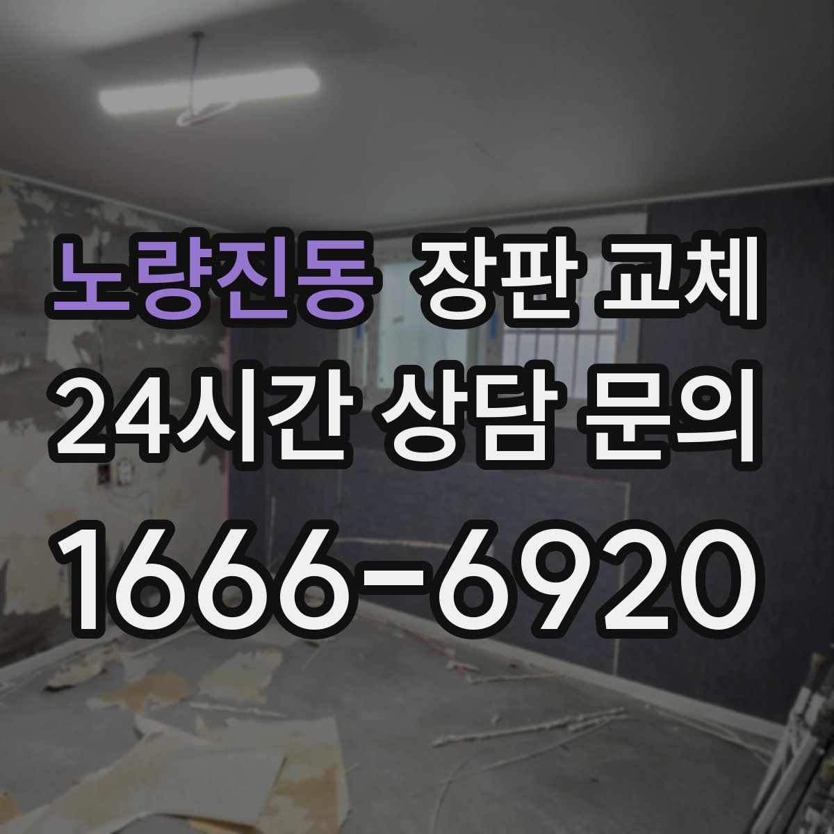 노량진동 장판 교체