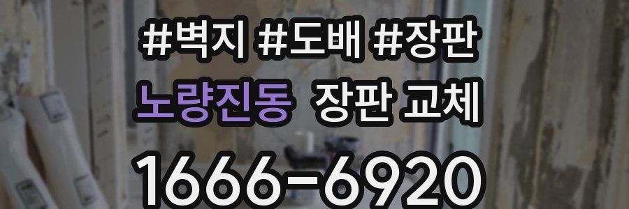 노량진동 장판 교체