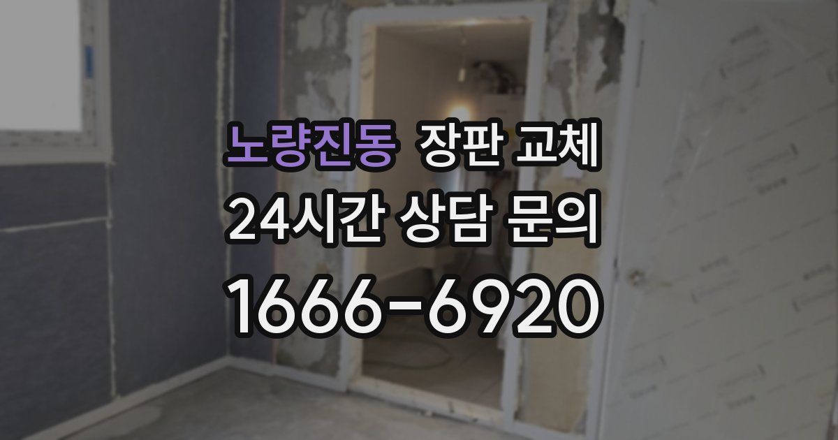 노량진동 장판 교체