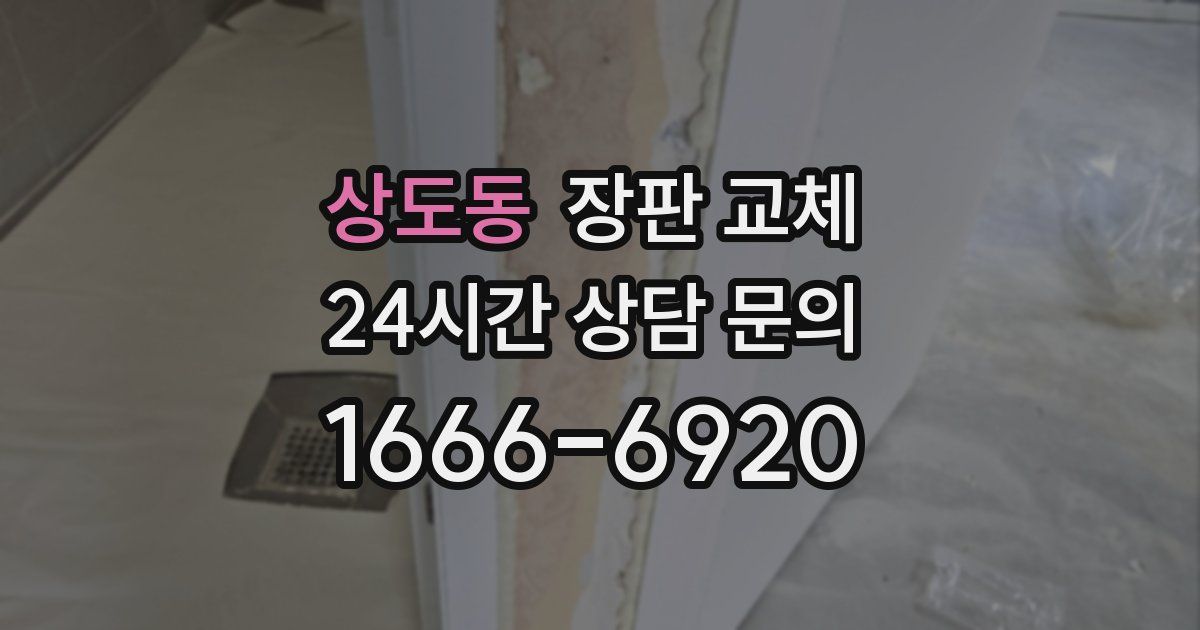 상도동 장판 교체