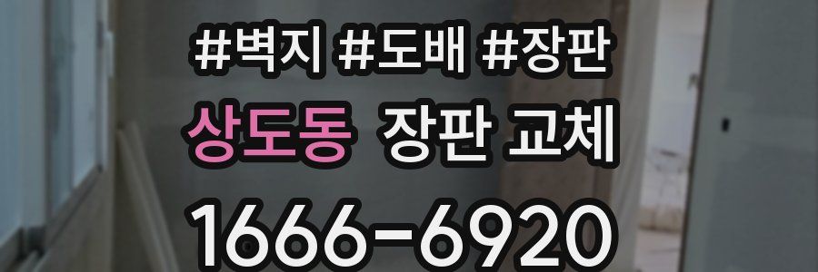 상도동 장판 교체