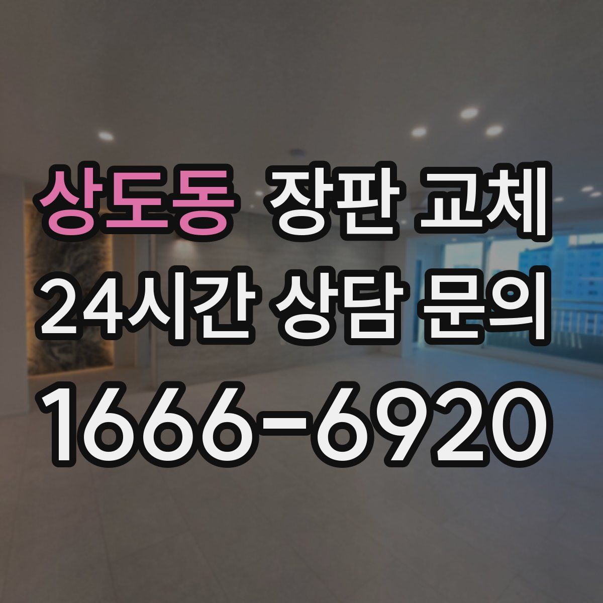 상도동 장판 교체