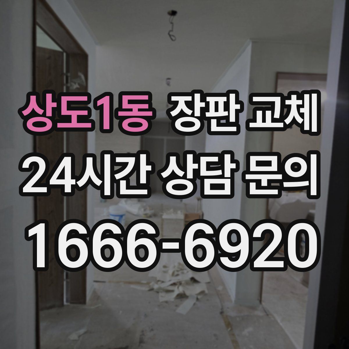 상도1동 장판 교체