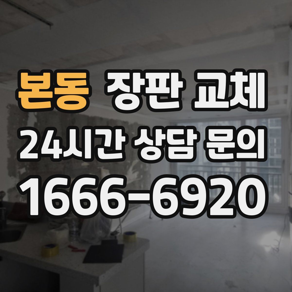 본동 장판 교체