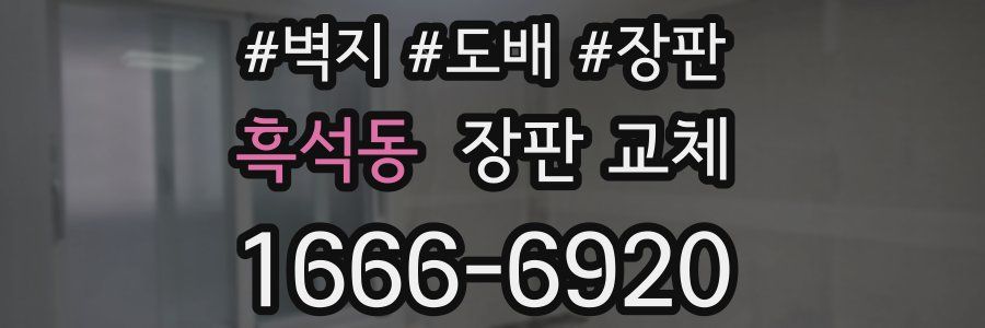 흑석동 장판 교체