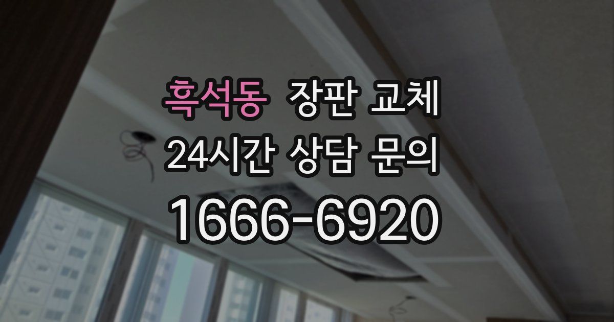 흑석동 장판 교체