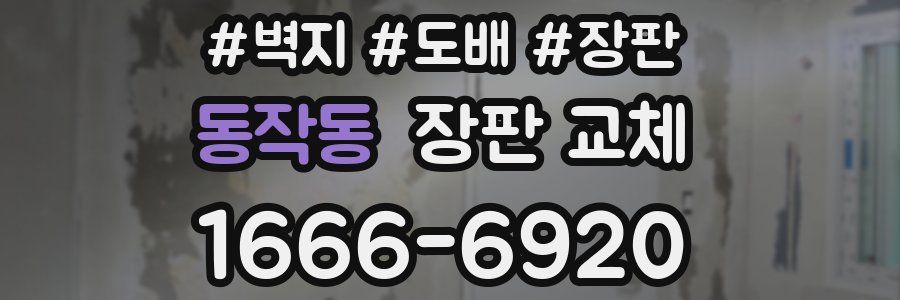 동작동 장판 교체