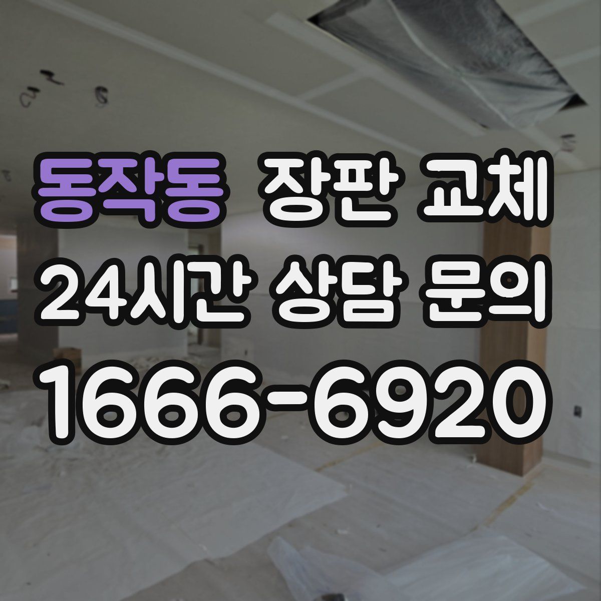 동작동 장판 교체
