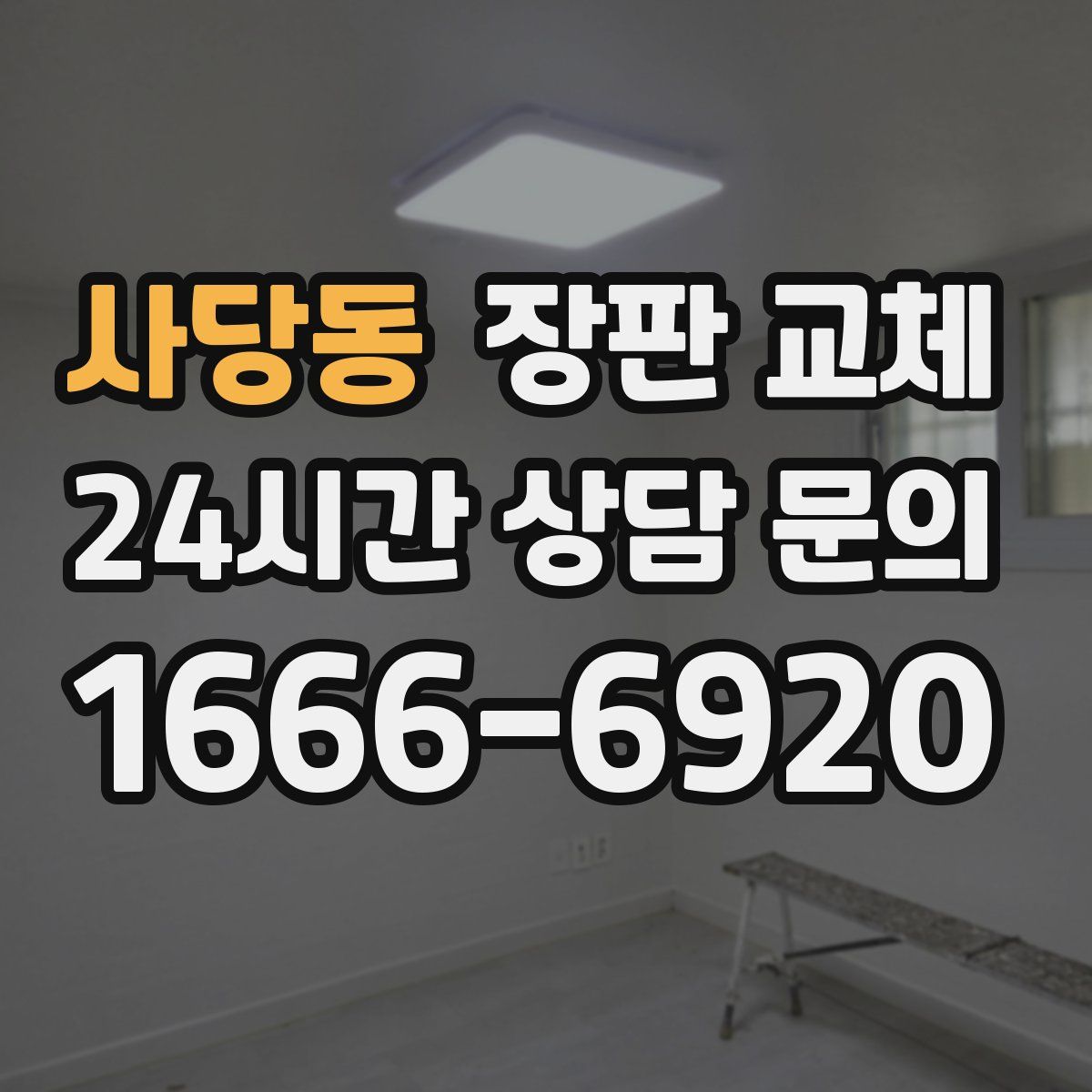 사당동 장판 교체