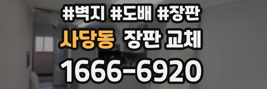 사당동 장판 교체