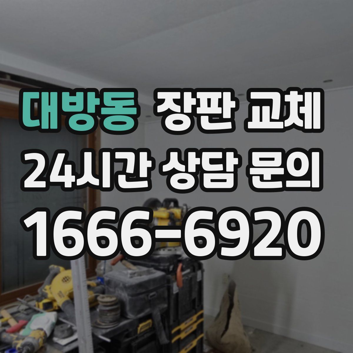 대방동 장판 교체