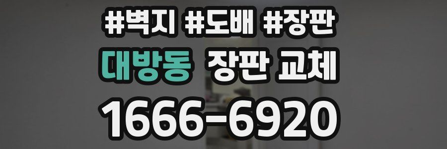 대방동 장판 교체