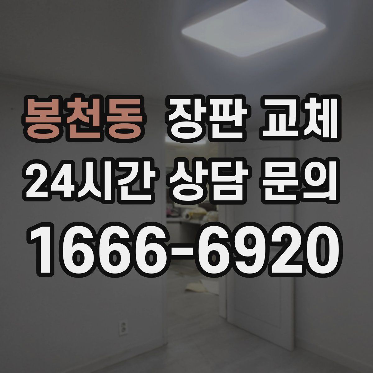 봉천동 장판 교체