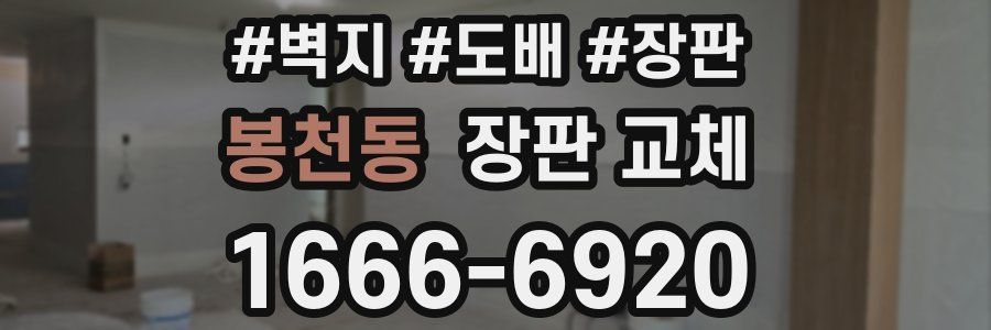 봉천동 장판 교체