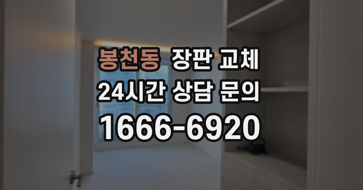 봉천동 장판 교체