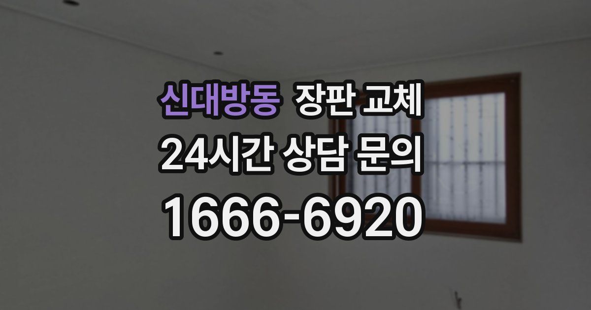 신대방동 장판 교체