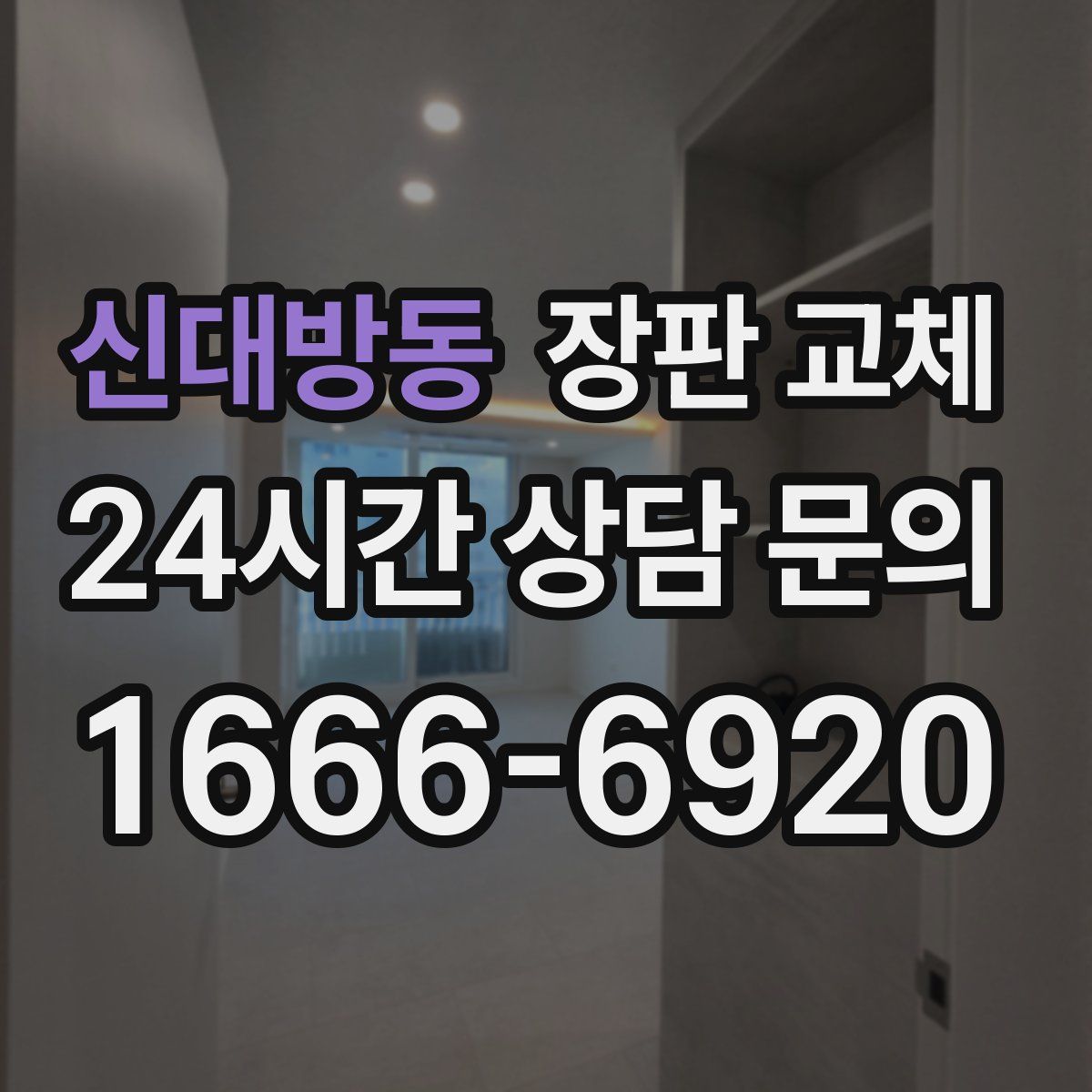 신대방동 장판 교체