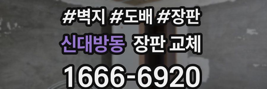 신대방동 장판 교체