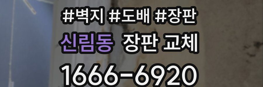 신림동 장판 교체