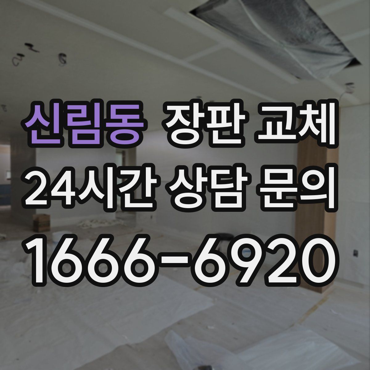 신림동 장판 교체