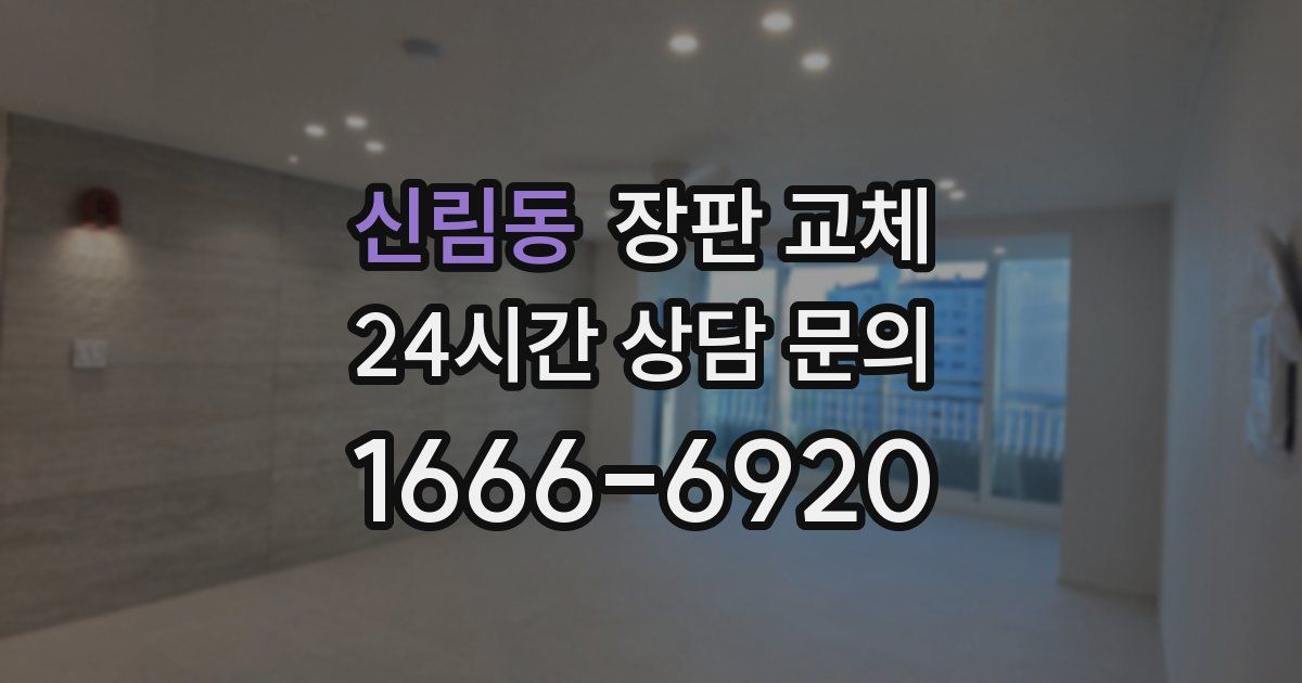 신림동 장판 교체