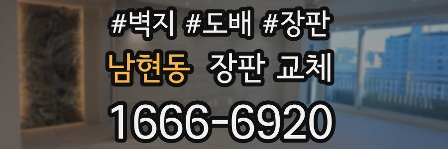 남현동 장판 교체