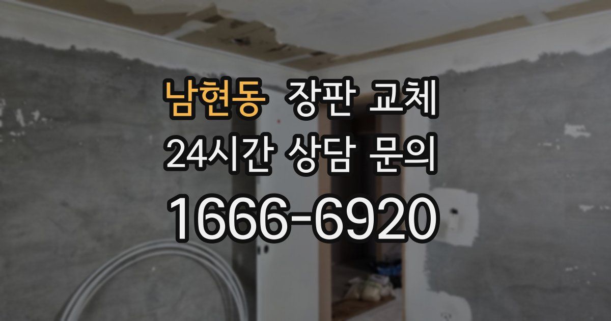 남현동 장판 교체