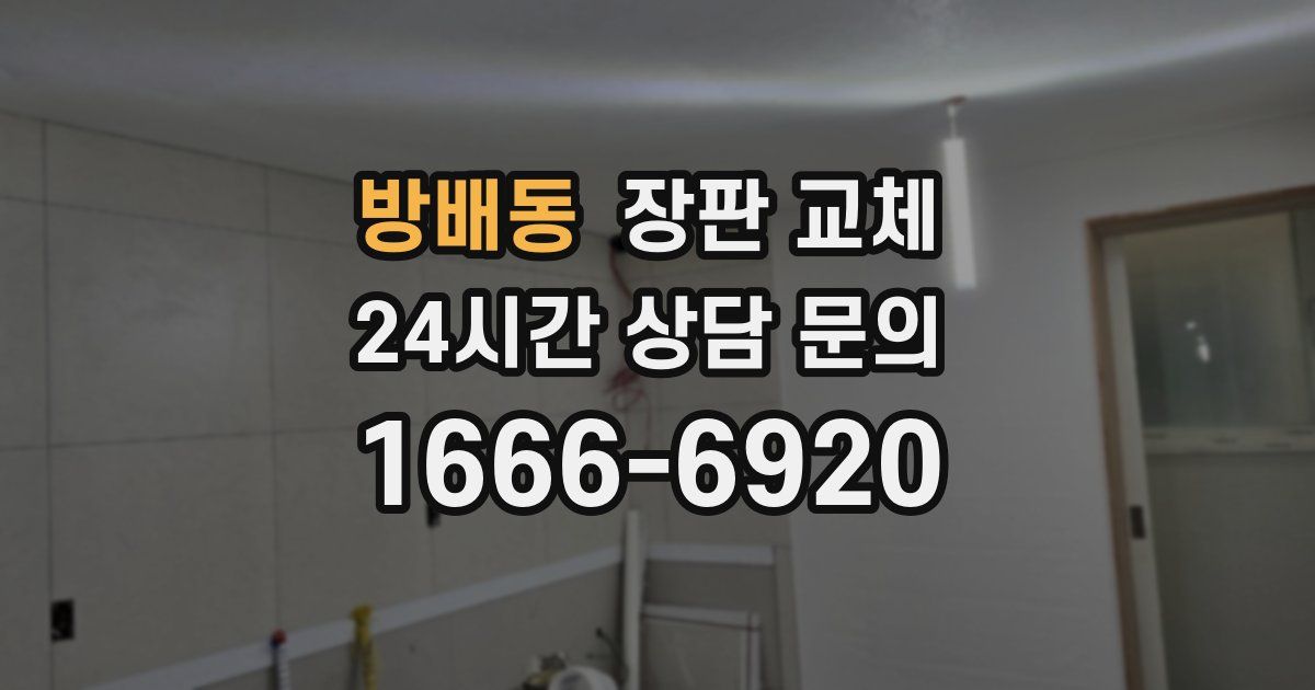 방배동 장판 교체