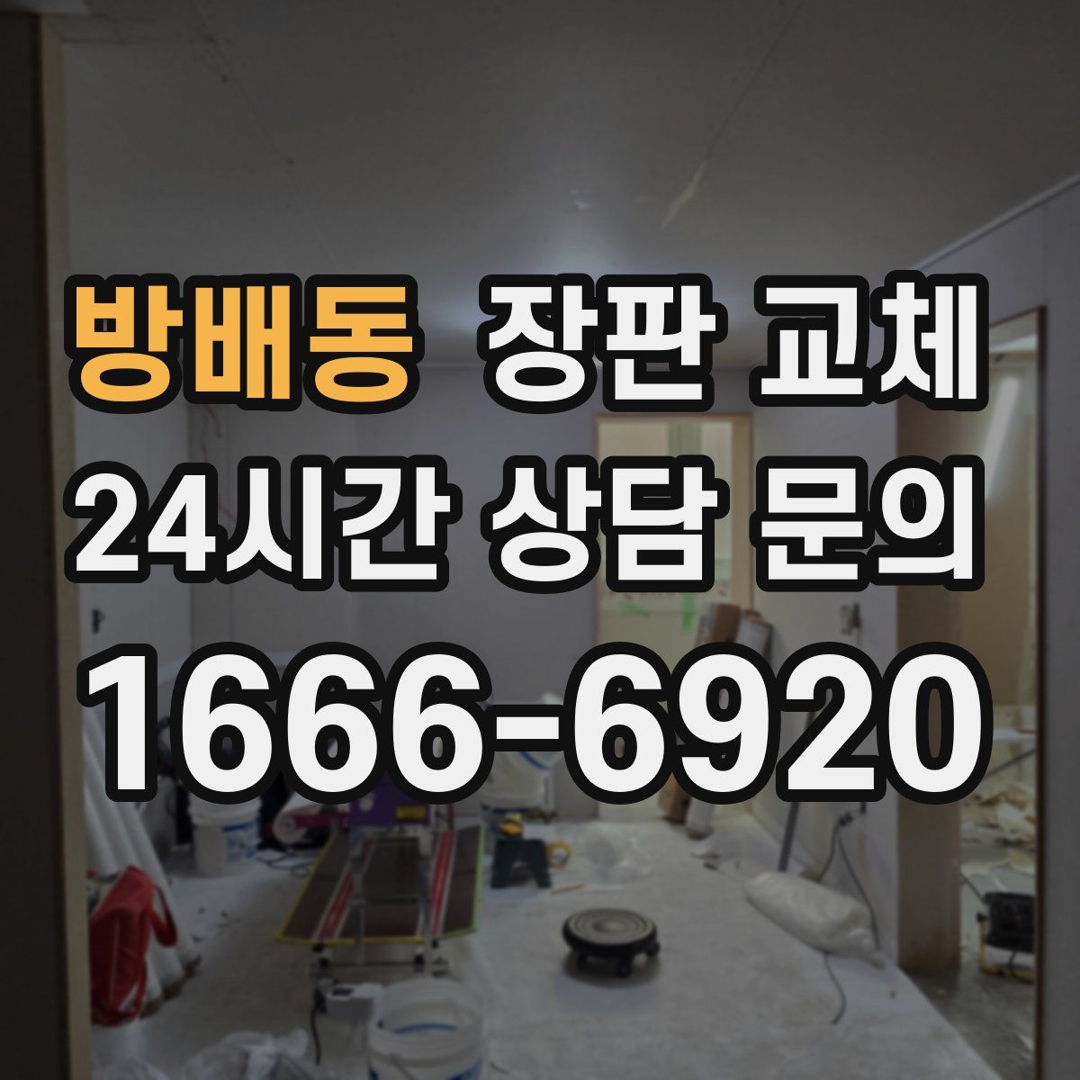 방배동 장판 교체