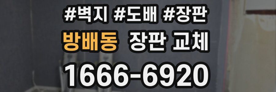 방배동 장판 교체
