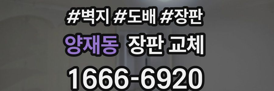 양재동 장판 교체