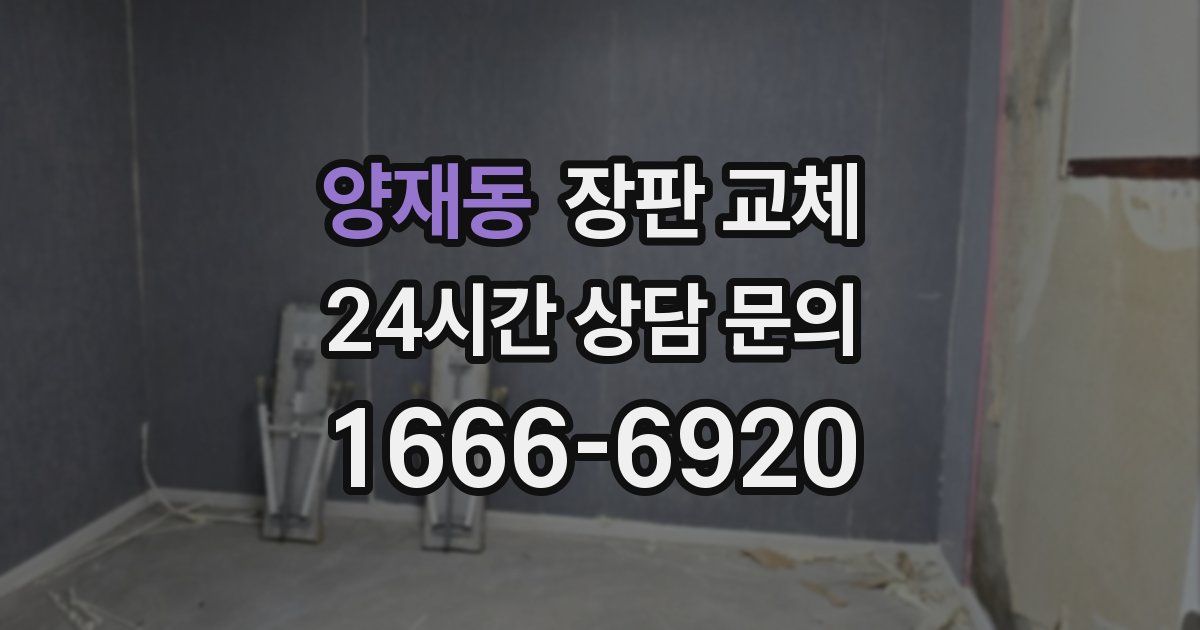 양재동 장판 교체
