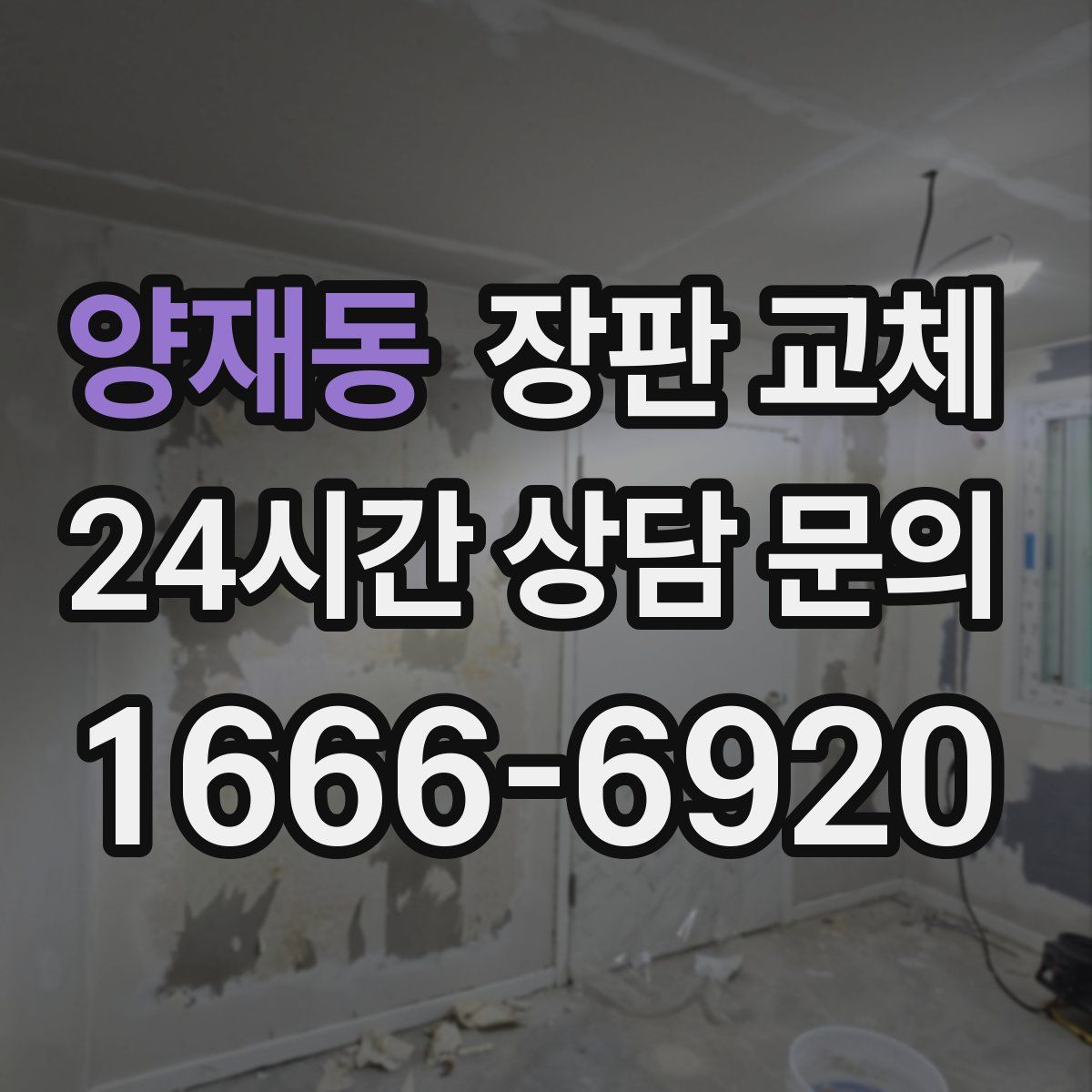 양재동 장판 교체