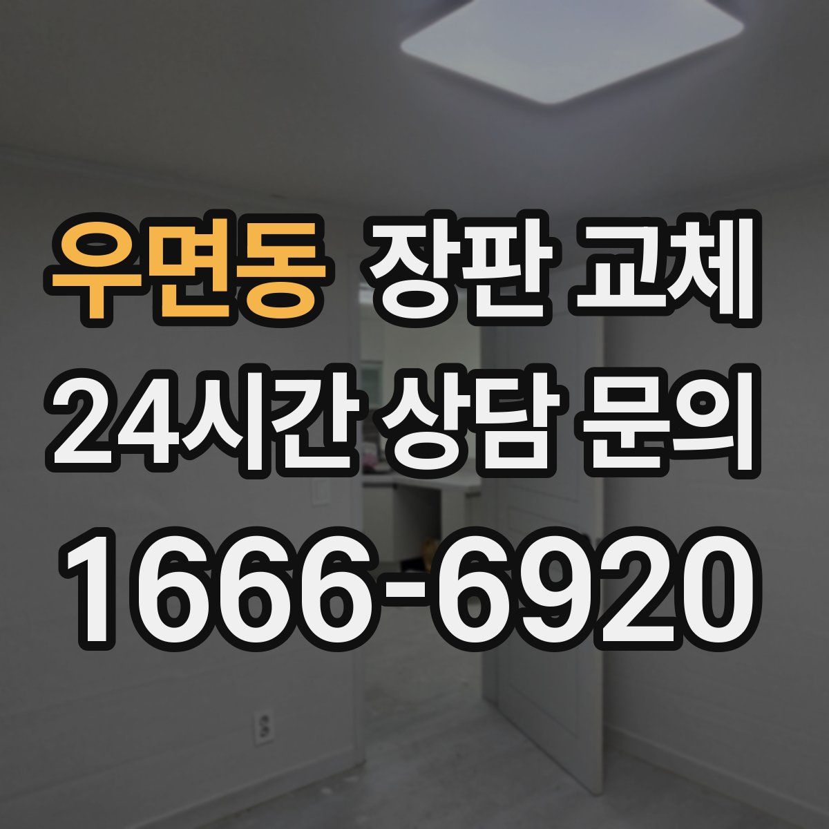 우면동 장판 교체