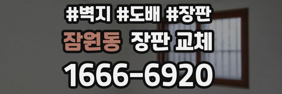 잠원동 장판 교체